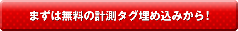 まずは無料の計測タグ埋め込みから！
