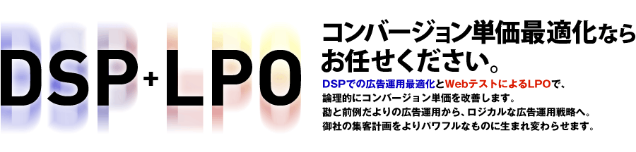 コンバージョン単価最適化ならお任せください。
