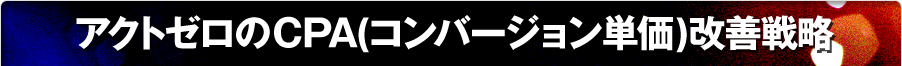 アクトゼロのCPA(コンバージョン単価)改善戦略