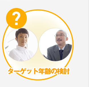 ターゲット年齢の検討