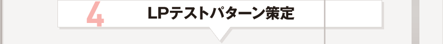 LPテストパターン策定