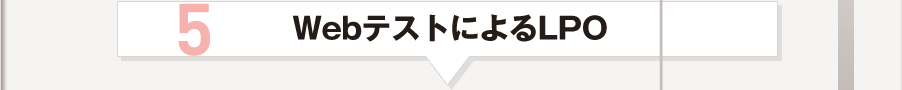 WebテストによるLPO