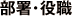 部署・役職